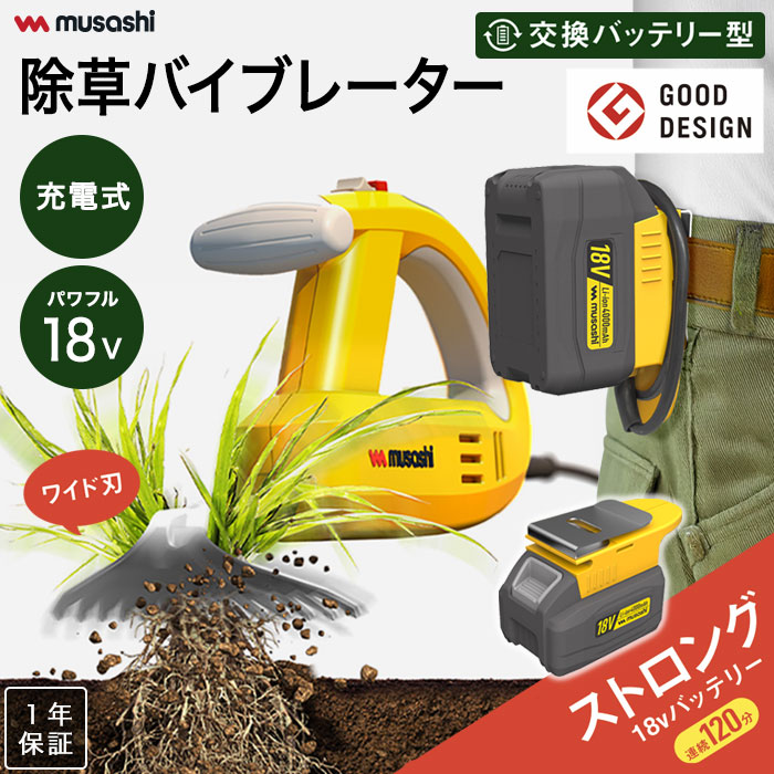 musashi（ムサシ） [ムサシ 充電式除草バイブレーター18Vバッテリー