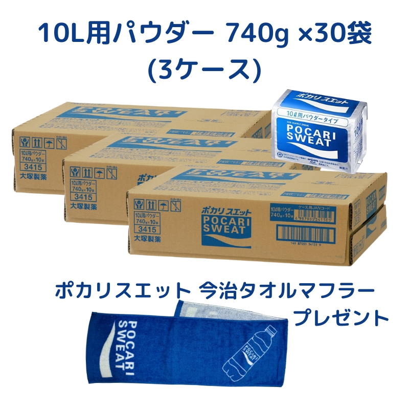 大塚製薬 ポカリスエット 10L用パウダー(粉末) 740g ×30袋 (3ケース) +