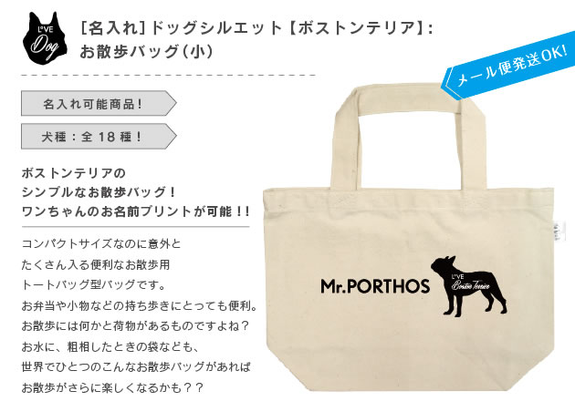 名入れお散歩バッグ 小 ボストンテリア 予約販売品 送料無料 メール便 名前入りバッグ