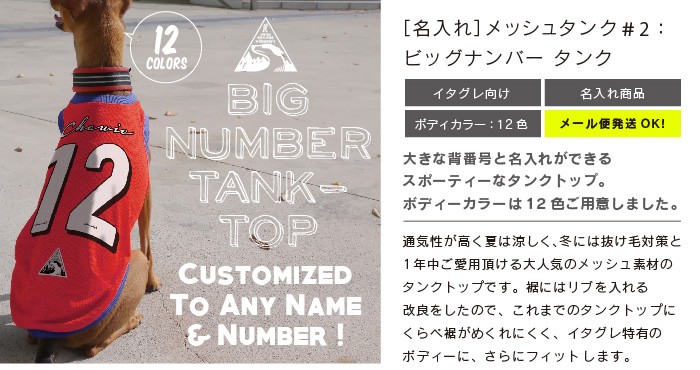 イタグレ 服 名入れ ビッグナンバー タンク メッシュ タンクトップ＃2