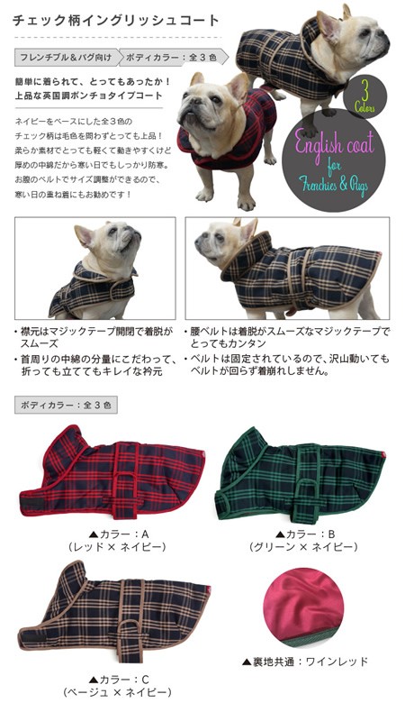 チェック柄イングリッシュコート フレンチブルドッグ服 パグ服 犬服
