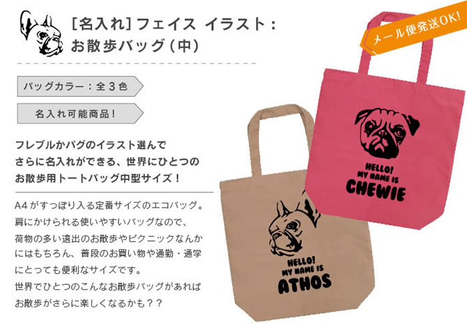 フレンチブルドッグ&パグのプリント名入れ お散歩バッグ（中）メール便