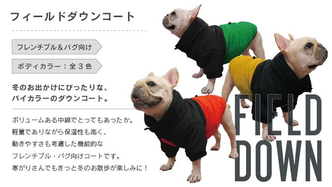フィールドダウンコート 中綿 フレンチブルドッグ服 パグ服 犬服