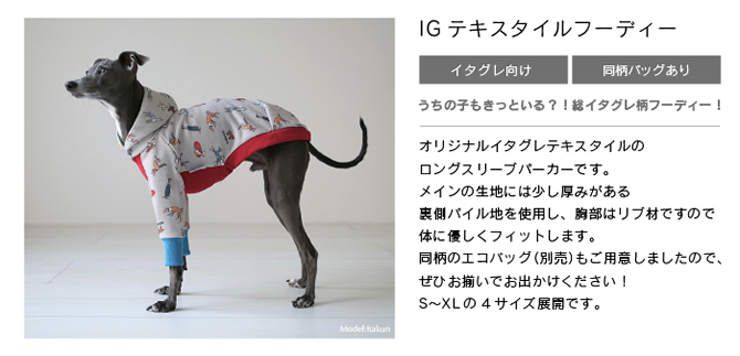 イタグレ 服 IGテキスタイルフーディー イタリアングレイハウンド
