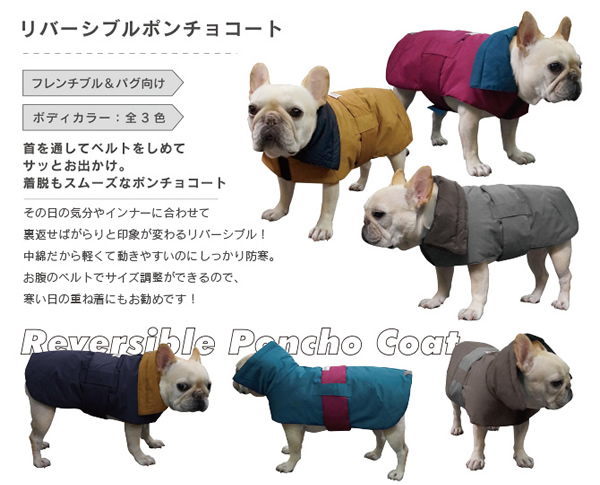 リバーシブル ポンチョ コート 中綿 フレンチブルドッグ服 パグ服 犬服