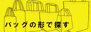 名入れトートバッグ形で探す