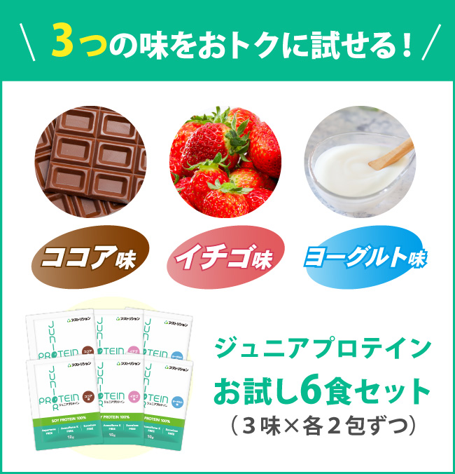 アストリション ジュニアプロテイン お試しセット 3味×各2包 人工甘味