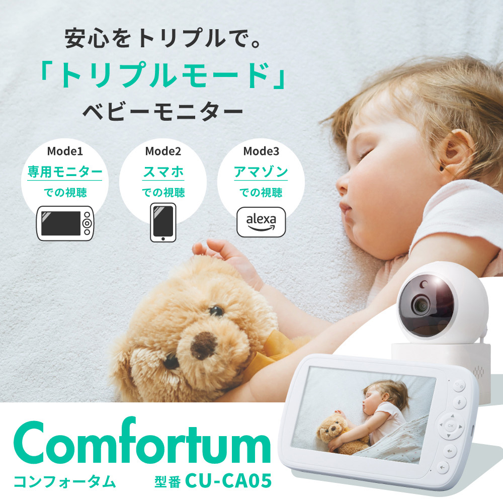 ともちゃん専用 トリプルモード ベビーモニター CU-CA05 スマホでも専用モニターでも
