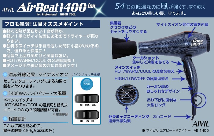 ドライヤー アイビル エアービートドライヤー AB-1400 1400W/640W : ab