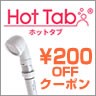 【200円OFF】ホットタブ30＆100錠・重炭酸シャワーヘッドに使えるクーポン