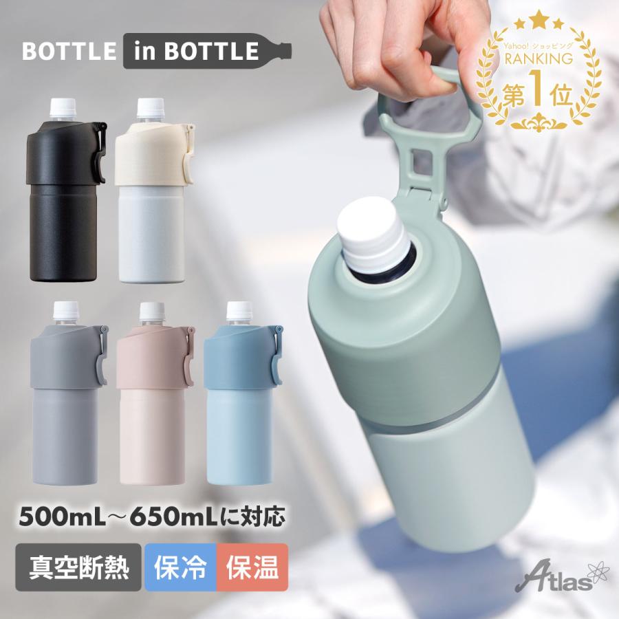 ペットボトルホルダー ボトルインボトル 500ml 650ml 保冷 保温 真空断熱 水筒 ステンレス 折りたたみ ハンドル付 キズ付きにくい ボトルクーラー カバー ABIB-E | Atlas（キッチン、日用品）