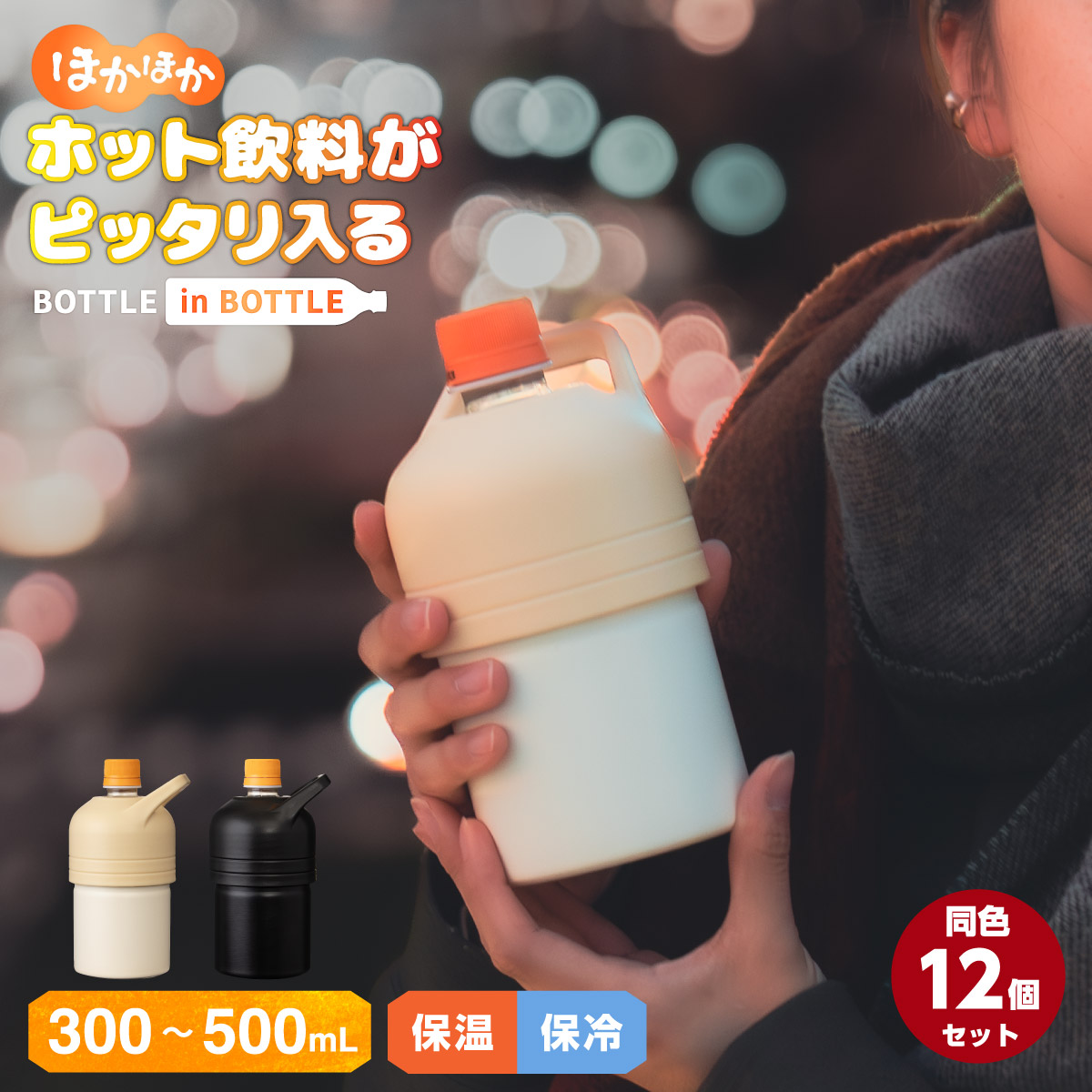 Atlas 12個セット ペットボトルホルダー ボトルインボトル 300ml 500ml