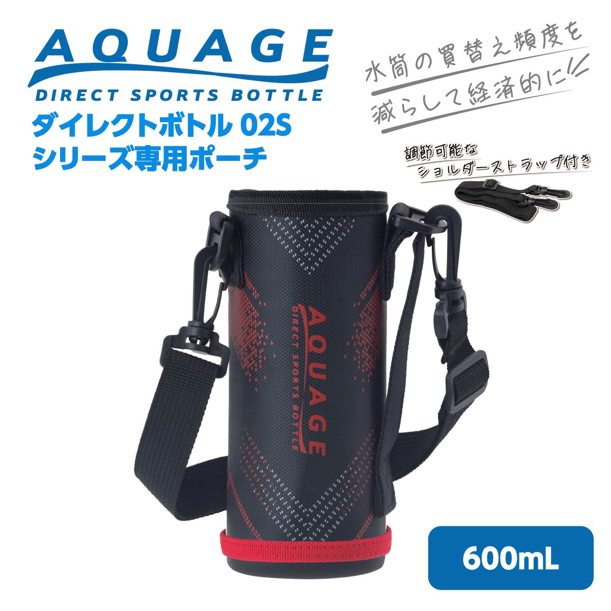 AQUAGE（Atlas） アトラス ダイレクトボトルポーチ ショルダー付き
