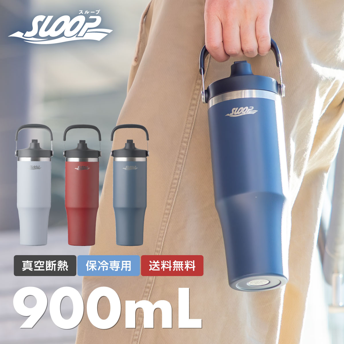 水筒 ストロータンブラー 900ml フリップストロータンブラー 保冷