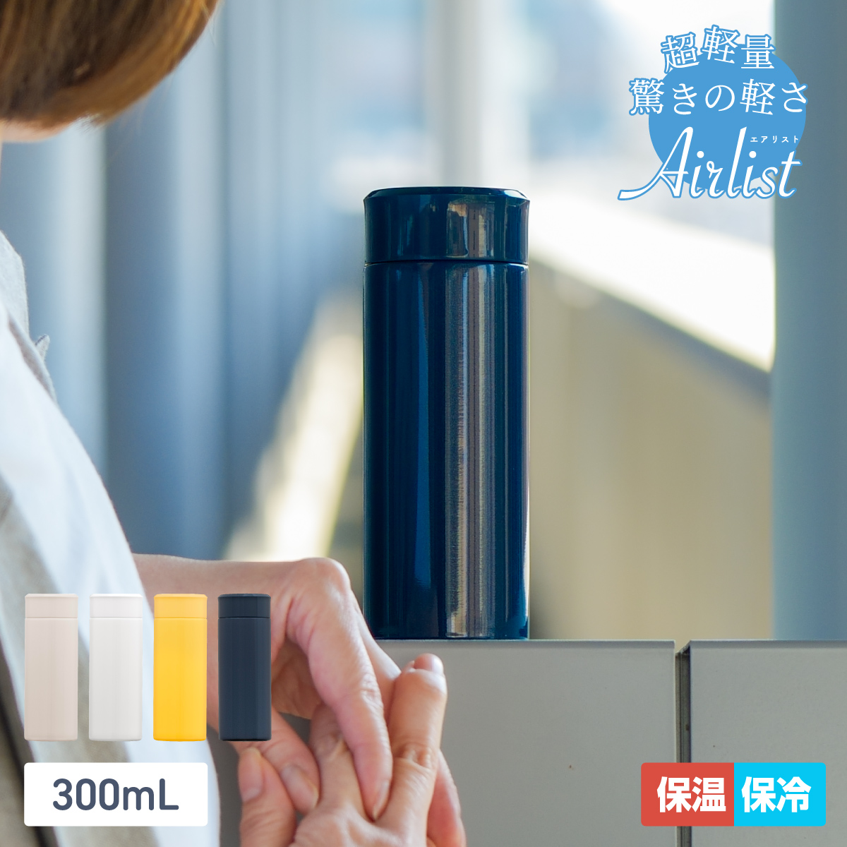 Airlist（Atlas） 水筒 300ml 保温 保冷 真空断熱 ステンレス 超軽量