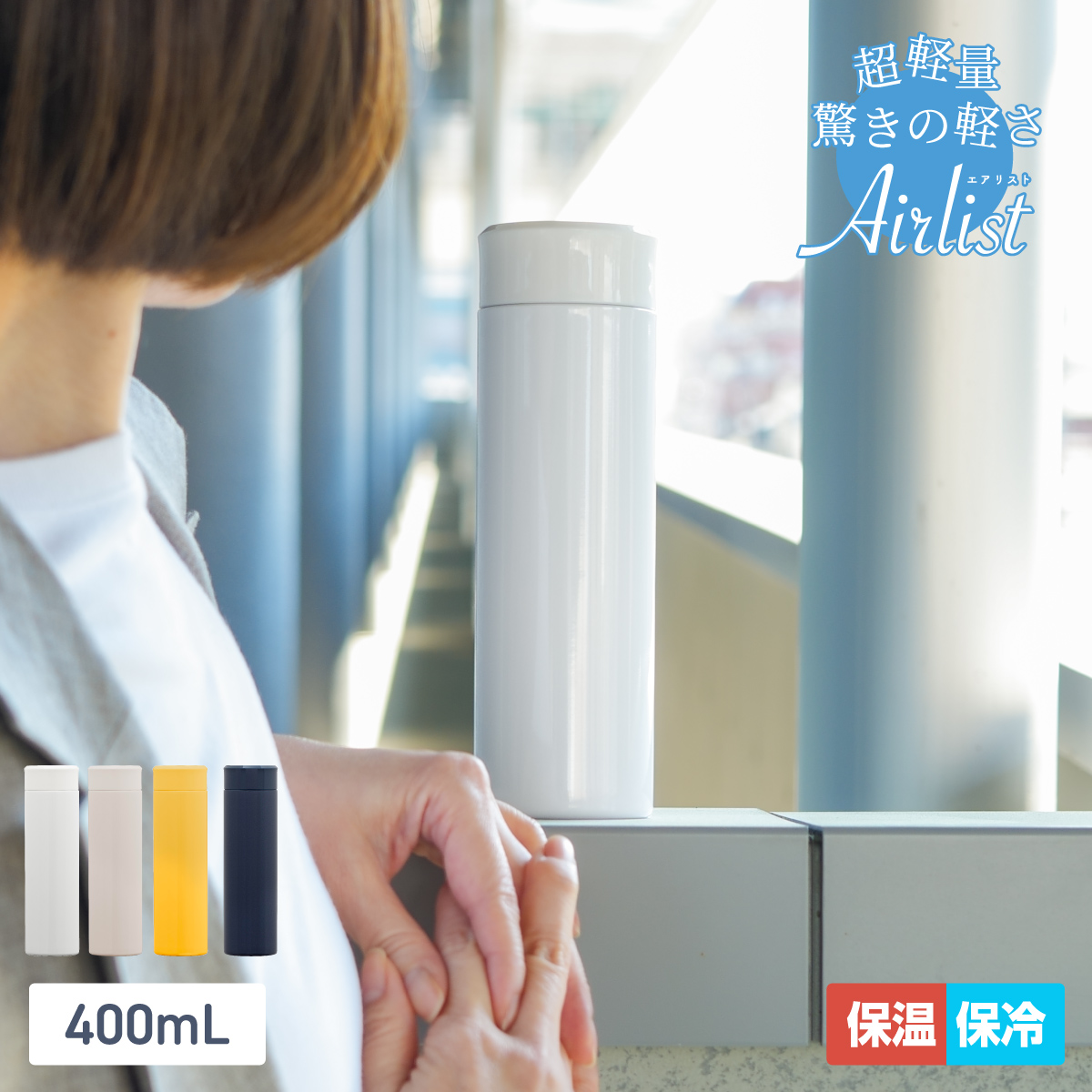 Airlist（Atlas） 水筒 400ml 保温 保冷 真空断熱 ステンレス 超軽量