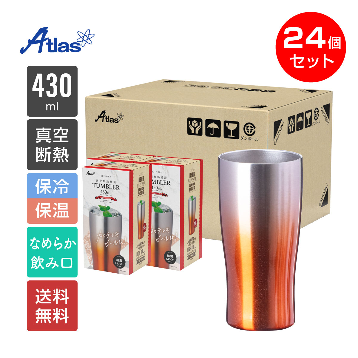 24個セット ステンレス タンブラー 430ml 保温 保冷 真空断熱 グラデーションカラー なめらか飲み口 父の日 酒 ビール ギフト シンクス アトラス ASTG-433-24Pの画像