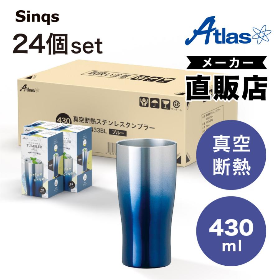24個セット ステンレス タンブラー 430ml 保温 保冷 真空断熱 グラデーションカラー なめらか飲み口 父の日 酒 ビール ギフト シンクス アトラス ASTG-433-24Pの画像