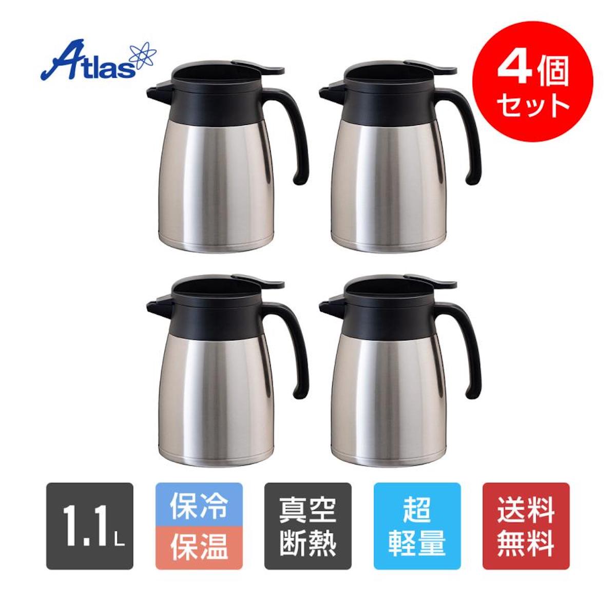 Atlas（キッチン、日用品） 4個セット 卓上ポット 1.1リットル 1.1L