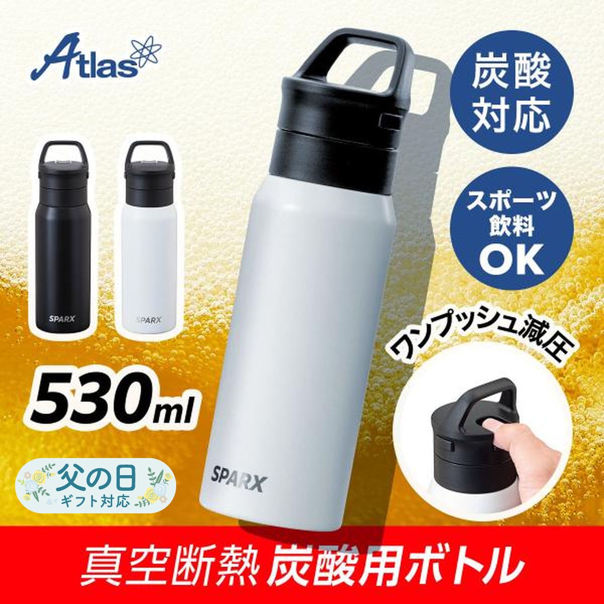 炭酸 水筒 530ml 保冷 真空断熱 ステンレス 炭酸飲料対応ボトル 簡単圧抜き 汚れにくい スポーツドリンク対応 ホワイト スパークス ASO-530WH