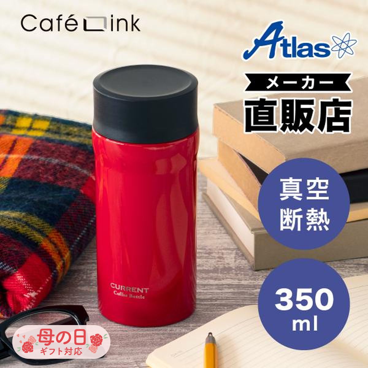 コーヒー用 水筒 350ml 保温 保冷 真空断熱 ステンレス マグボトル スクリューボトル 汚れにくい 直接ドリップ レッド カフェリンク カレント  ACN-352RD