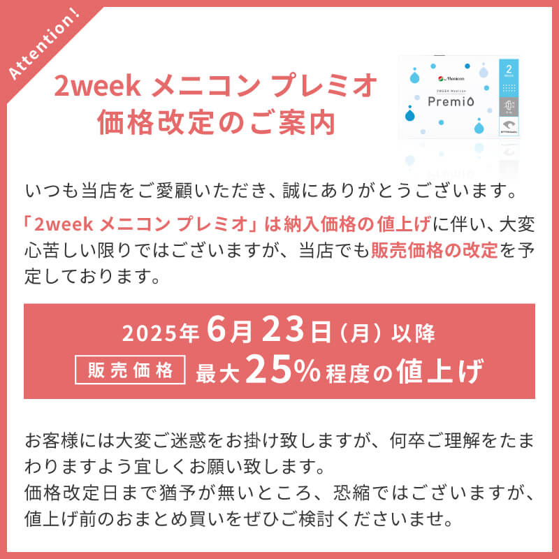 プレミオ コンタクトレンズ 2WEEK メニコンプレミオ×2箱セット
