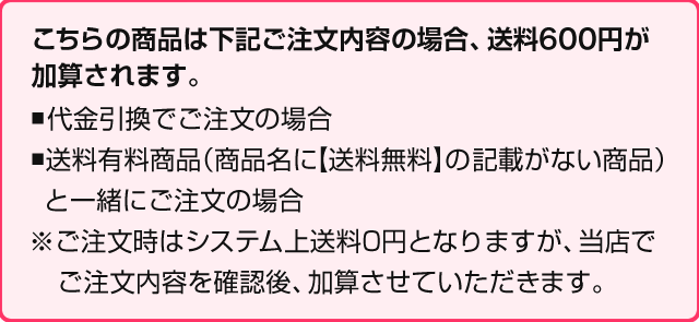 下記ご注文内容の場合、送料600円が加算されます