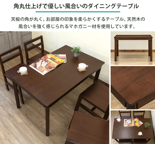 ダイニングテーブル 110cm 70cm マホガニー ブラウン ナチュラル 