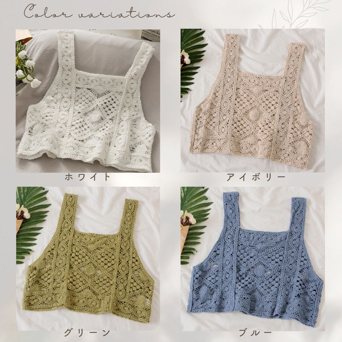 Belle Cie（ベルシー） クロシェ かぎ針編み トップス シアー レース 