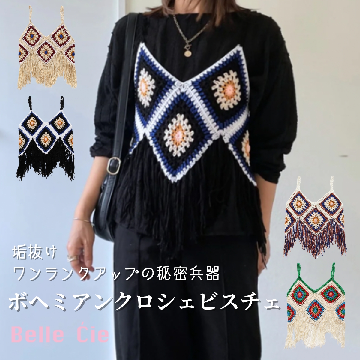 Belle Cie クロシェ ビスチェ キャミソール ニット かぎ編み