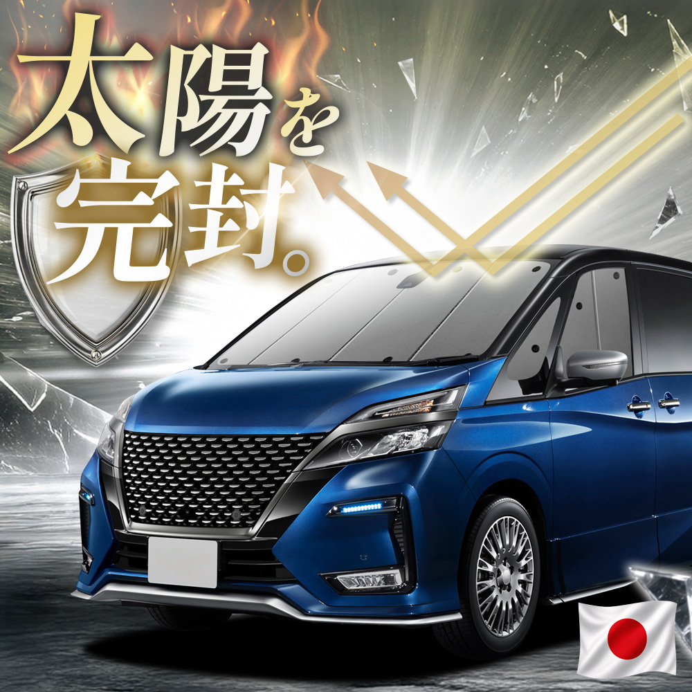 セレナ C27 系 対応 サンシェード カーテン 車中泊 グッズ フロント 車