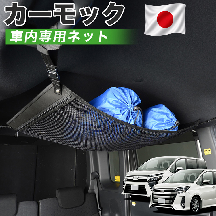 〈美品〉トヨタ純正　ルーフネット　ノア・ヴォクシー 秋超得500円 純正品質 ノア ヴォクシー 80系 カーモック ネット 車中泊