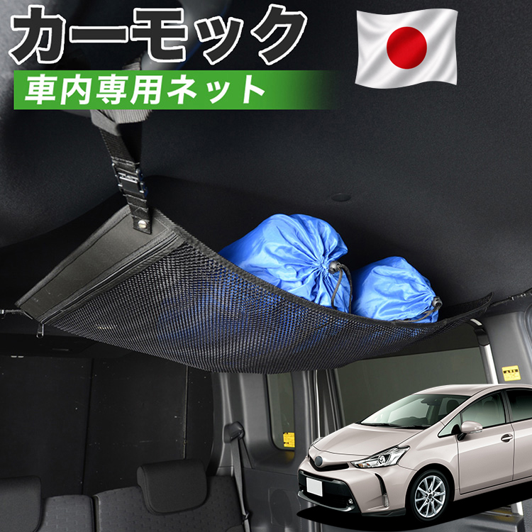 夏超得510円 純正品質 プリウスα ZVW 40系 カーモック ネット 車中泊