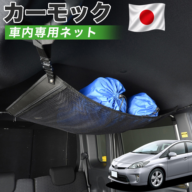 秋超得510円 純正品質 プリウス ZVW30系 ZVW35系 PRIUS PHV カーモック