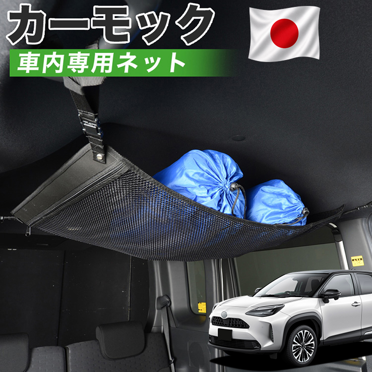 夏超得500円 純正品質 ヤリスクロス MXPB10/15 MXPJ10/15型 カーモック