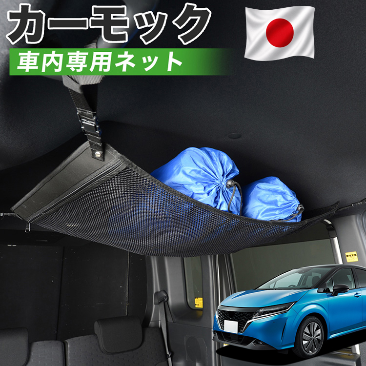 夏超得500円 純正品質 新型 ノート E13系 e-POWER カーモック ネット