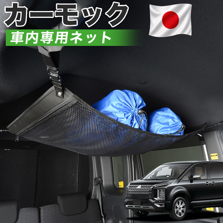 最大1000円OFF 純正品質 デリカD5 D:5 新型対応 カーモック ネット 車