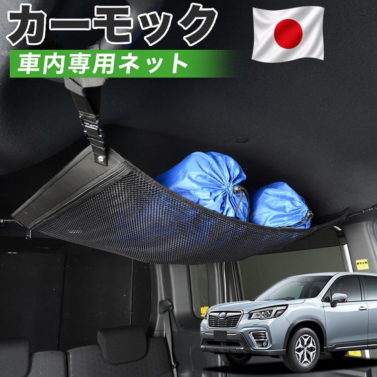 秋超得500円 純正品質 フォレスター SK9/SKE型 カーモック ネット 車