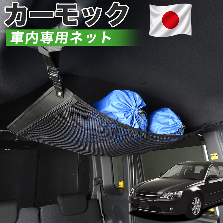 夏超得500円 純正品質 レガシィ BP5系 ツーリングワゴン カーモック