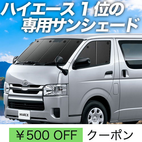 超P祭500円 ハイエース 200系 サンシェード カーテン 車中泊 グッズ フロント スーパーGL 標準 1型〜7型 : 200-f : アトマイズ  - 通販 - Yahoo!ショッピング