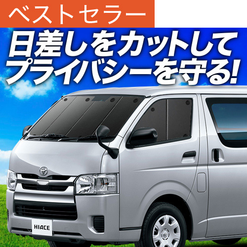 ハイエース 200系 サンシェード 8P H16.8~ 標準 ワイド S-GL DX