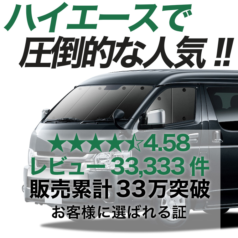 最大1000円OFF ハイエース 200 系 ワイド 専用 サンシェード カーテン