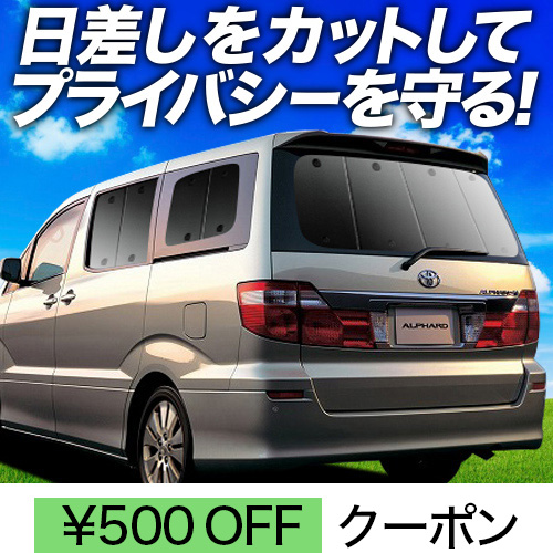 春超得500円 アルファード 10系 サンシェード 車中泊 グッズ