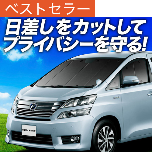夏超得600円 アルファード ヴェルファイア 20系 サンシェード 車