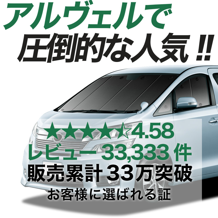 夏超得600円 アルファード 20 系 ヴェルファイア 専用 サンシェード
