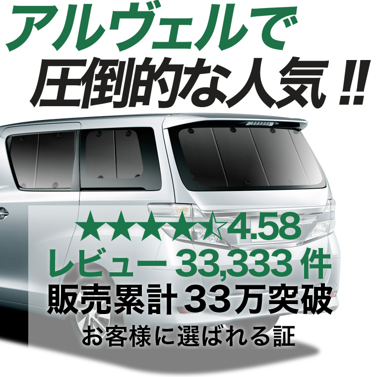 夏超得600円 アルファード 20 系 ヴェルファイア 専用 サンシェード