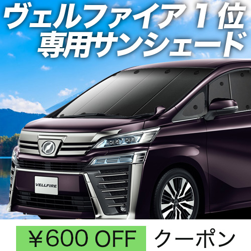 秋超得600円「吸盤＋8個」 アルファード 30系 ヴェルファイア 30系 サンシェード カーテン 車中泊 グッズ フロント : new alphard 30 f h 8 : アトマイズ