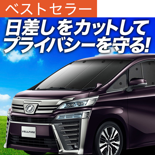 アルファード　ヴェルファイア　30系プライバシー サンシェード 夏超得500円 アルファード 30系 ヴェルファイア サンシェード 車