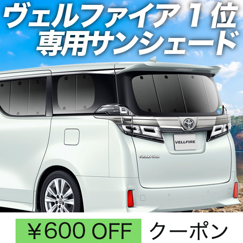 超P祭600円 アルファード 30系 ヴェルファイア 30系 サンシェード カーテン 車中泊 グッズ リア ハイブリッド :  new-alphard-30 : アトマイズ - 通販 - Yahoo!ショッピング