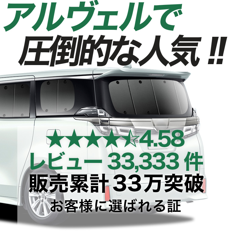 夏超得600円 アルファード 30系 ヴェルファイア 専用 サンシェード